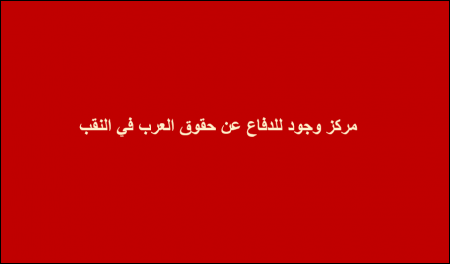 وجود : يطالب بوقفة التحريض على عرب النقب